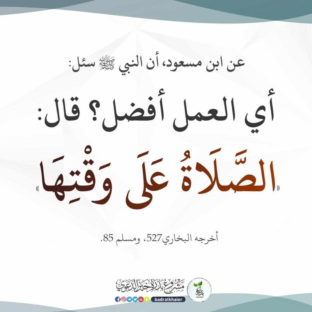 اي العمل افضل ؟ قال ﷺ الصلاة على وقتها