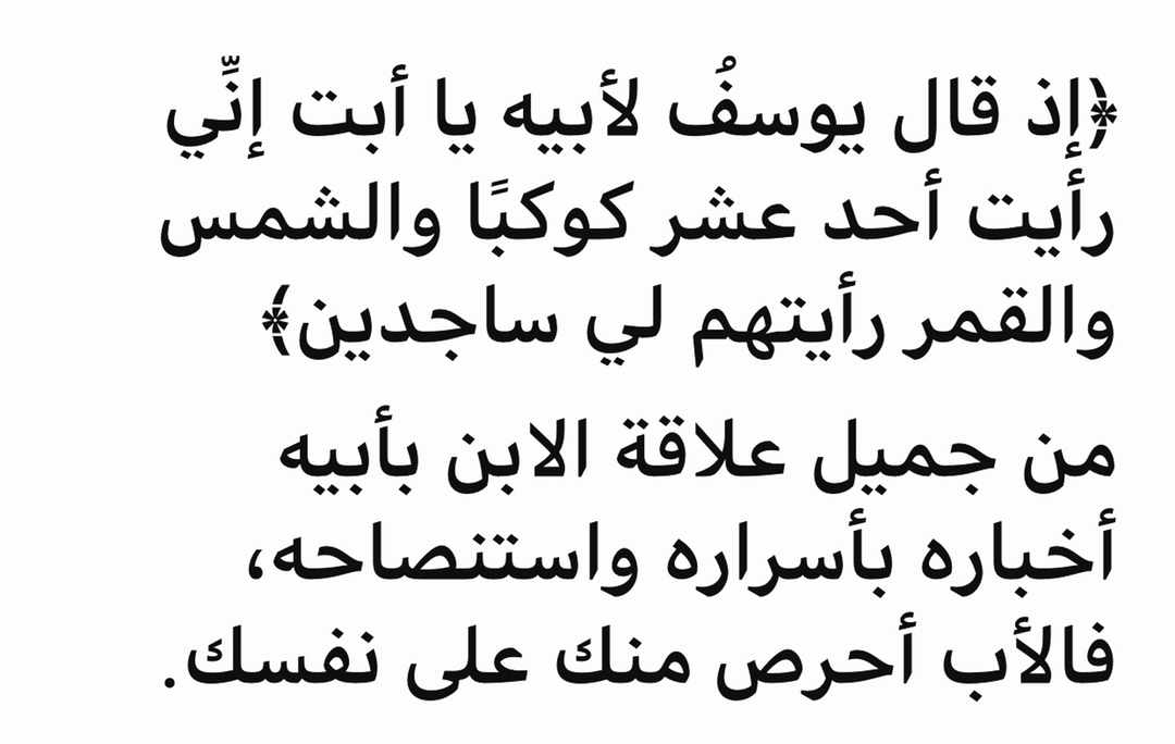إذ قال يوسف لأبيه يا أبت إني رأيت أحد عشر كوكباً والشمس والقمر رأيتهم لي ساجدين