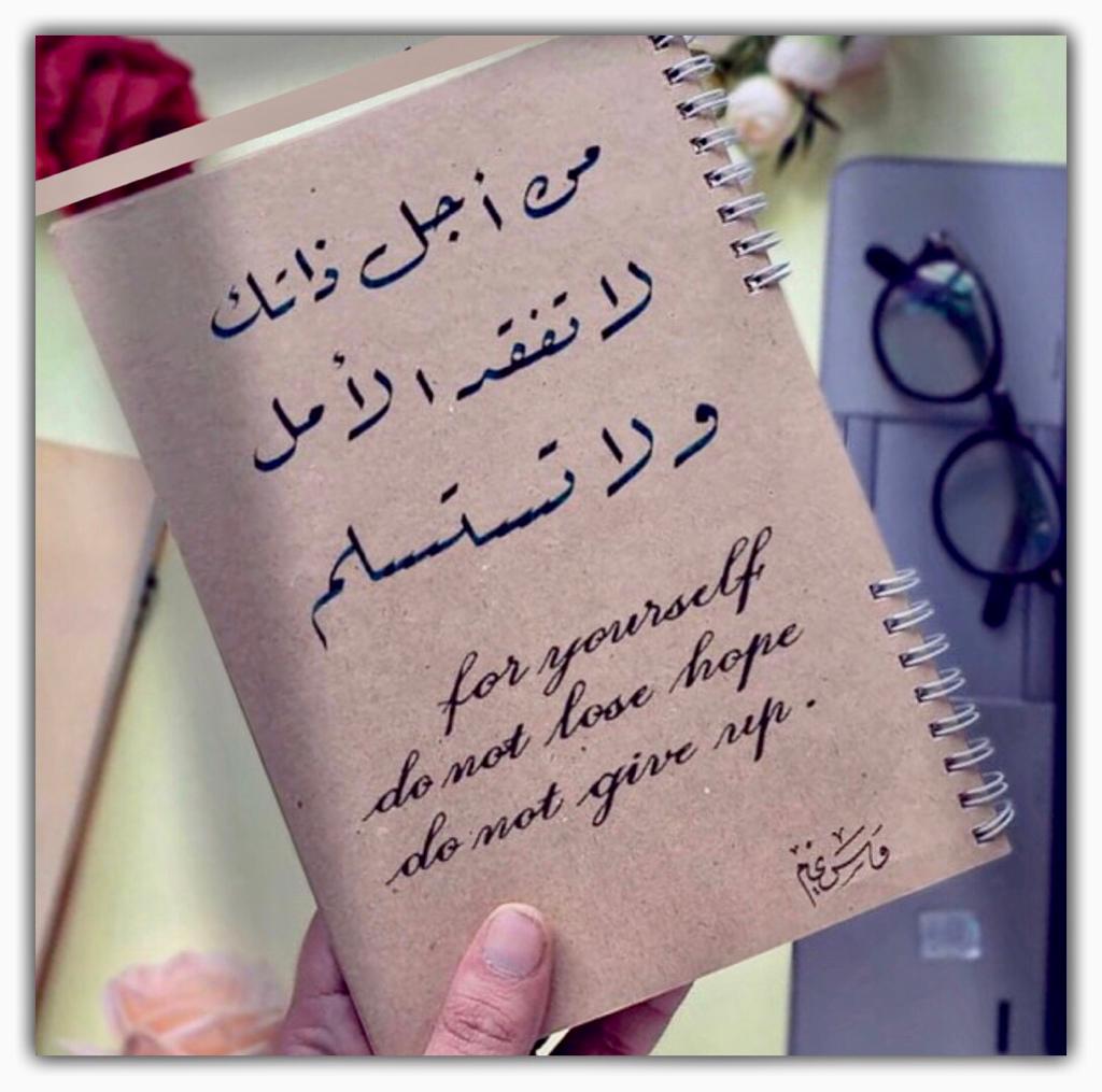 من اجل ذاتك لاتفقد الامل ولا تستسلم