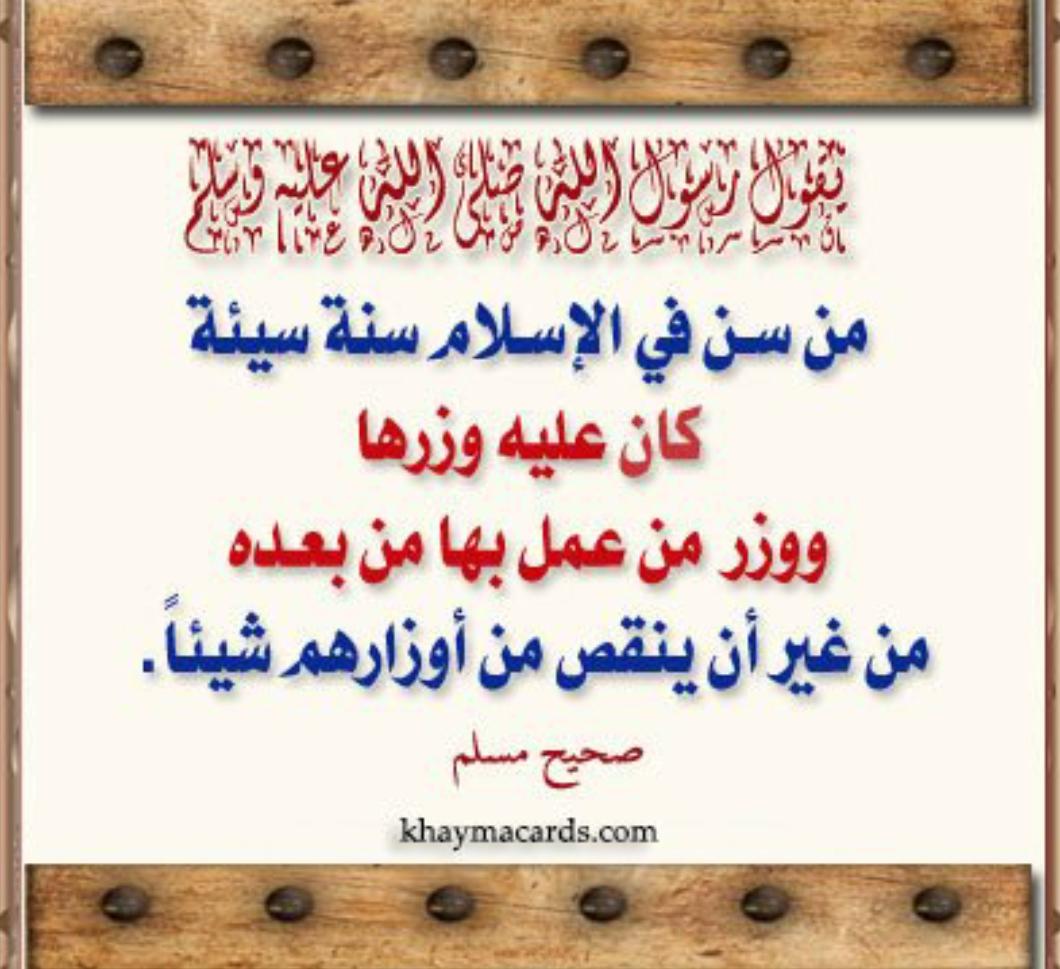 من سن في الاسلام سنة سيئة كان عليه وزرها ووزر من عمل بها من بعد من غير ان ينقص من اوزارهم شيئاً