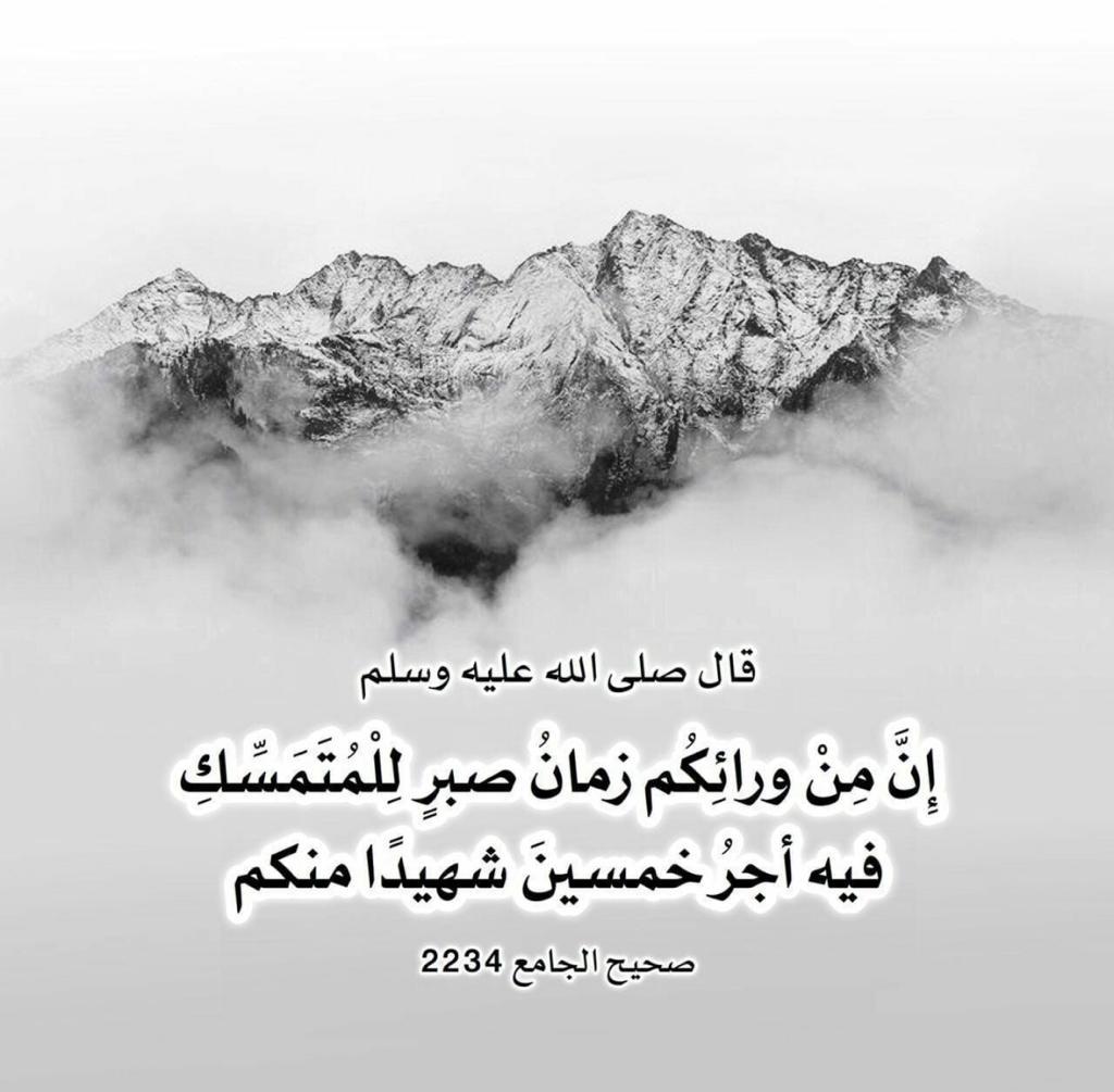 ان من ورائكم زمان صبر للمتمسك فيه اجر خمسين شهيدا منكم