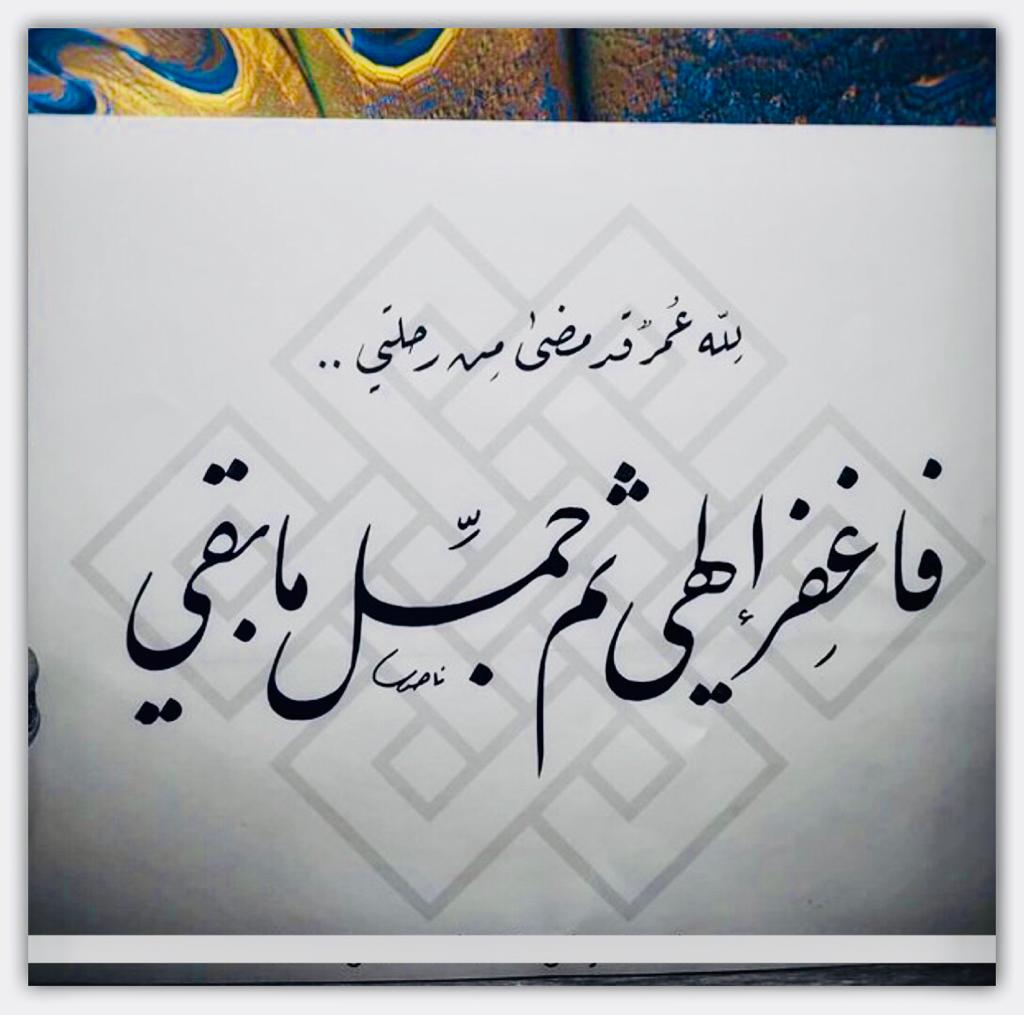 لله عمر قد مضى من رحلتي فا غفر الهي ثم جمل مابقي
