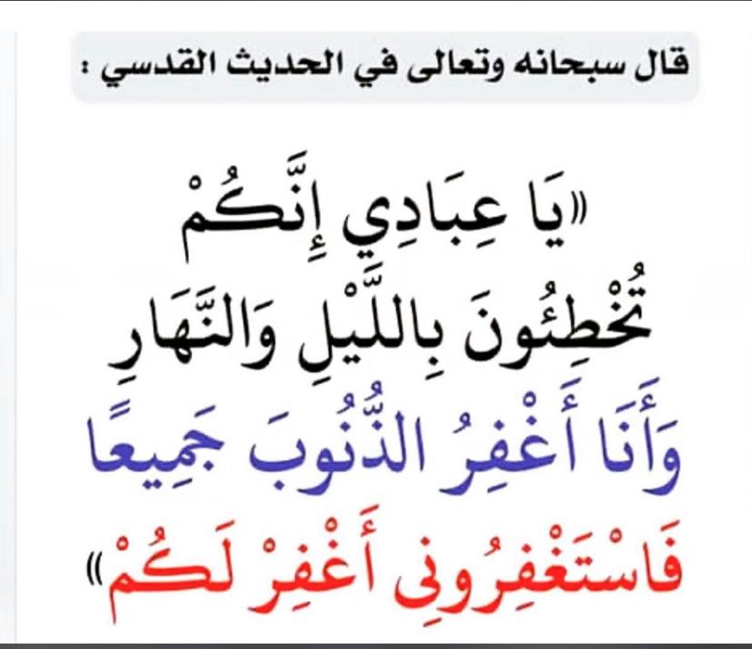 يا عبادي انكم تخطئون بالليل والنهار وانا اغفر الذنوب جميعاً فاستغفروني اغفر لكم