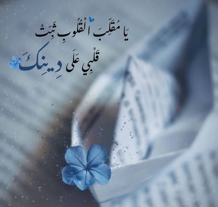 يا مقلب القلوب ثبت قلبي على دينك