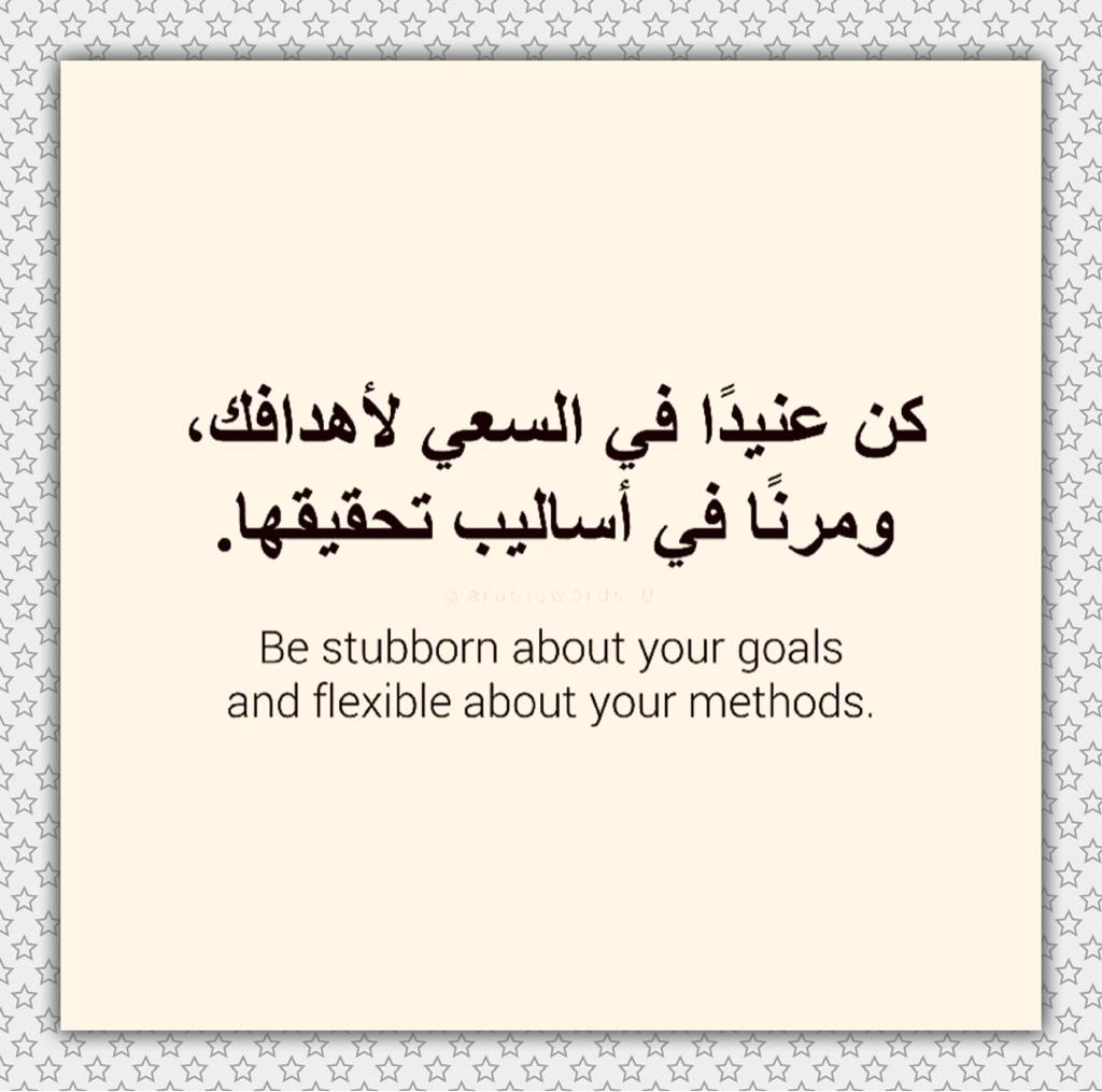 كن عنيداً في السعي لأهدافك ومرناً في أساليب تحقيقها