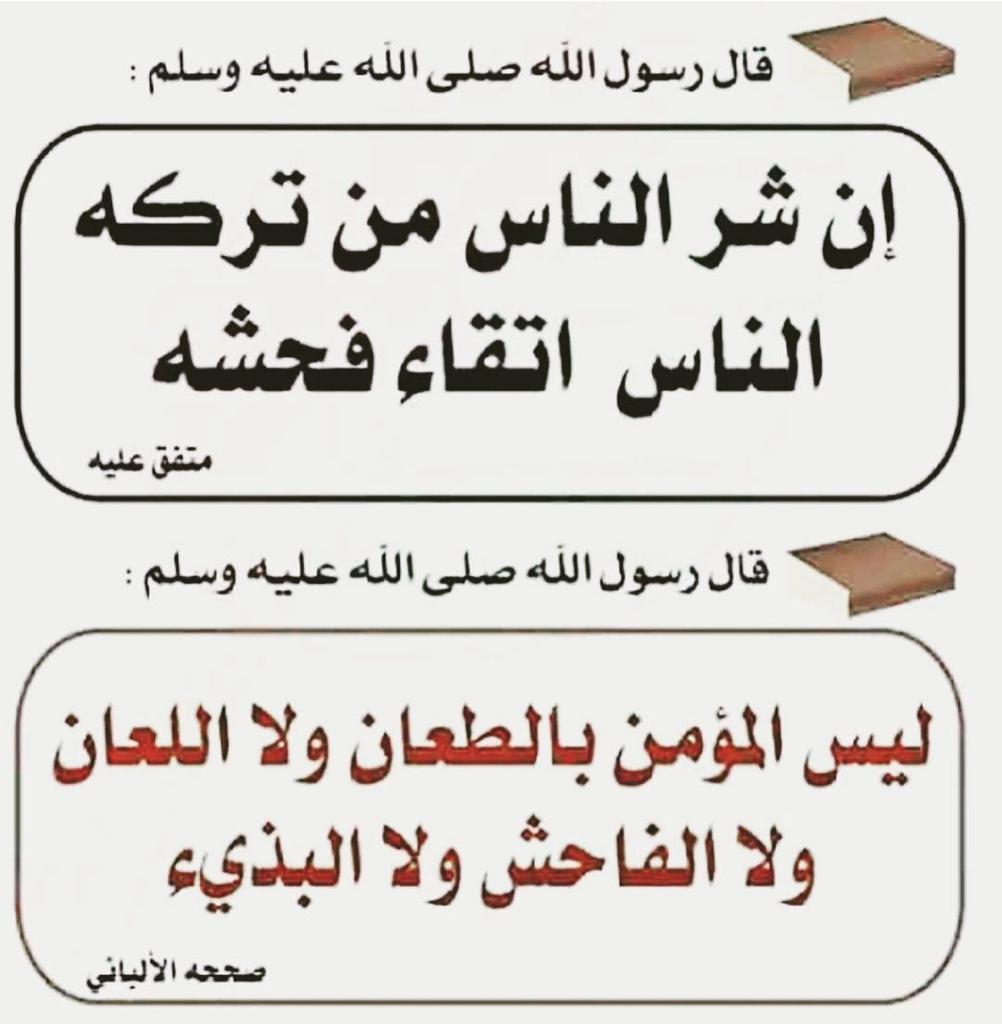 ان شر الناس من تركه الناس اتقاء فحشه