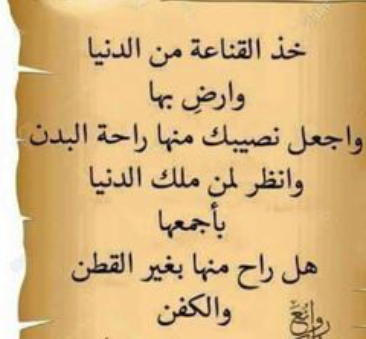 خذ القناعة من الدنيا وارض بها 