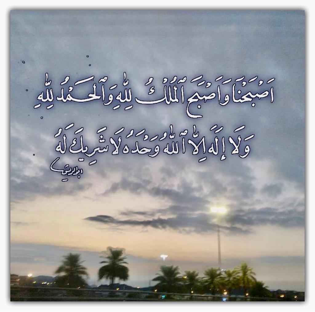 اصبحنا واصبح الملك لله والحمد لله ولا إله إلا الله وحده لاشريك له 