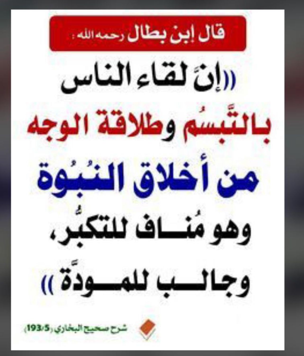 لقاء الناس بالتبسم