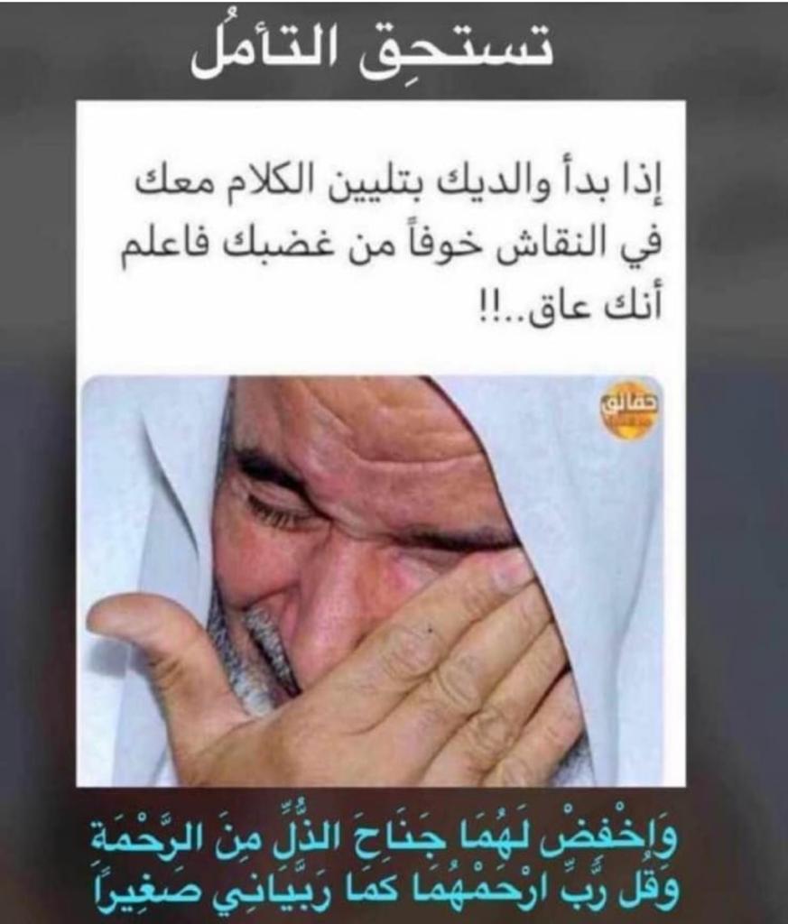اذا بدأ والديك بتليين الكلام معك في النقاش خوفاً من غضبك فاعلم انك عاق