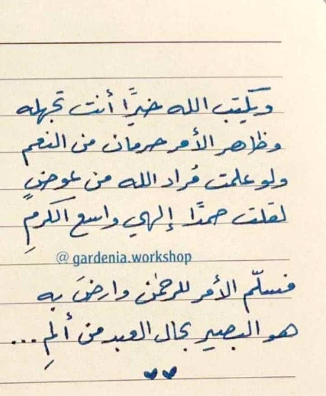 ويكتب الله خيرا انت تجهله .. وظاهر الامر حرمان من النعم