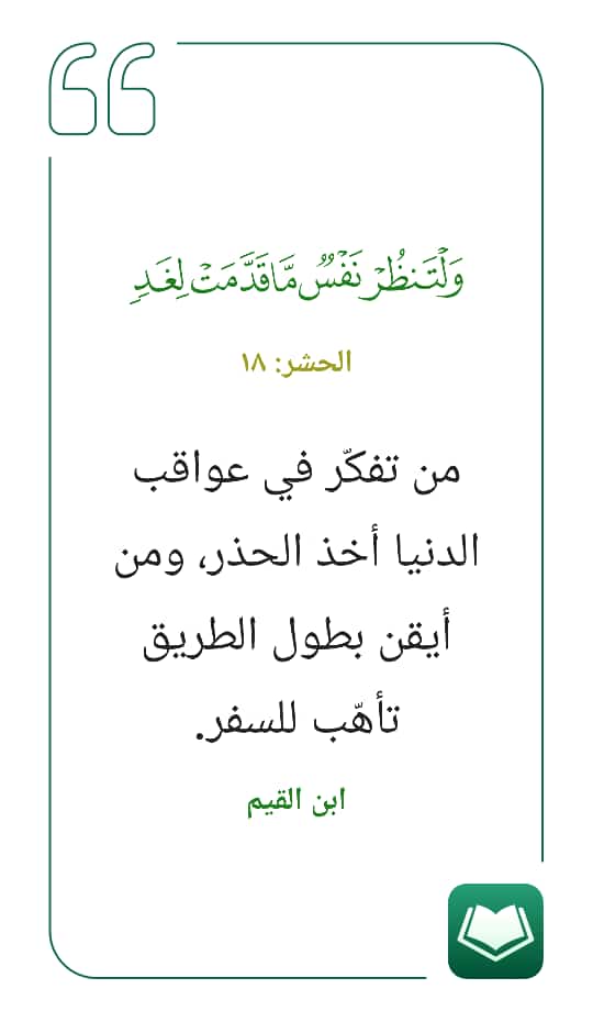 ولتنظر نفس ما قدمت لغد