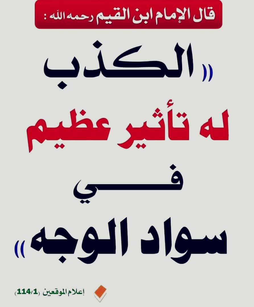 الكذب له تأثير عظيم في سواد الوجه