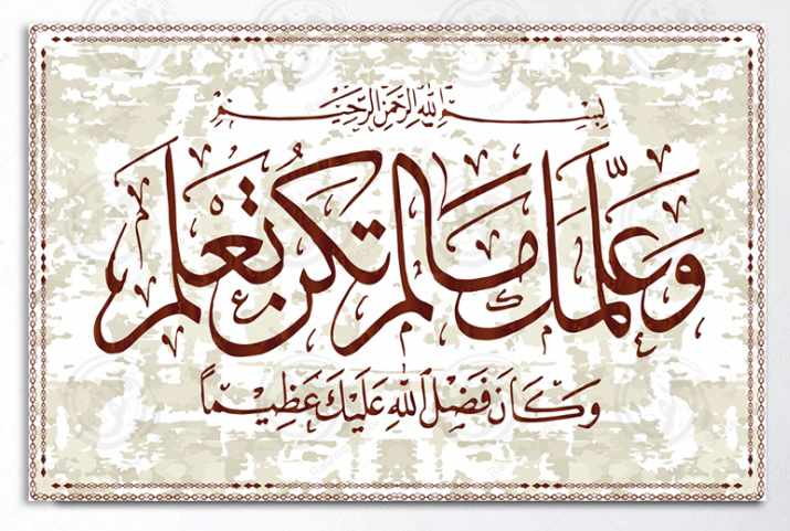 وعلمك مالم تكن تعلم وكان فضل الله عليك عظيما