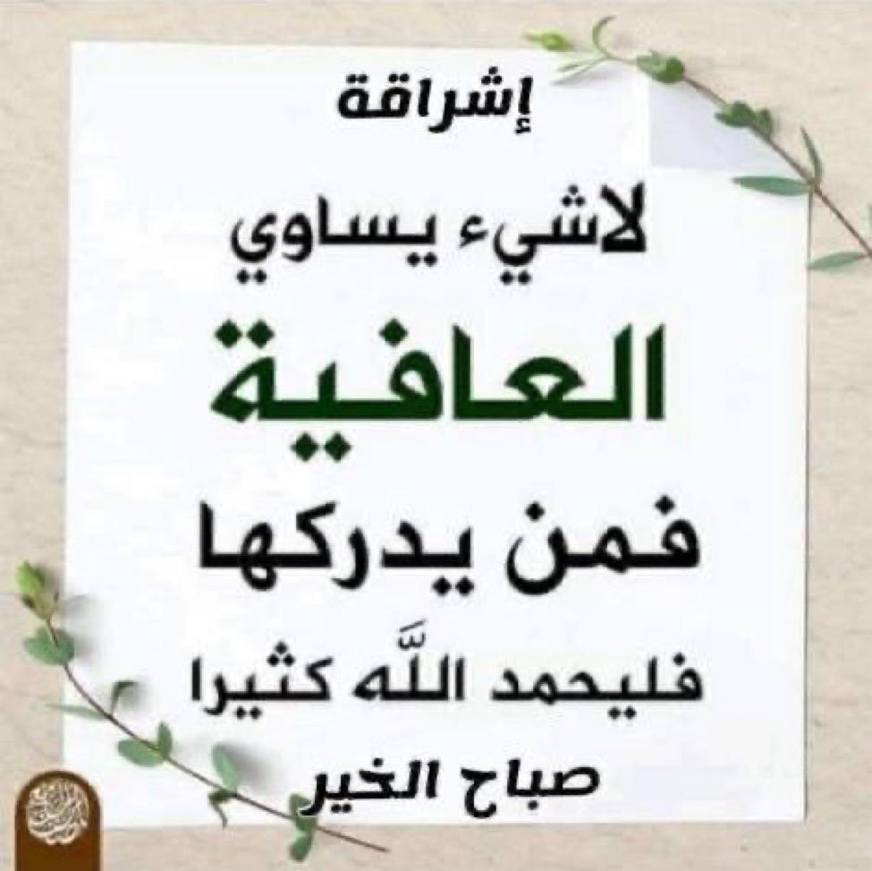 لا شيء يساوي العافية فمن يدركها فليحمد الله