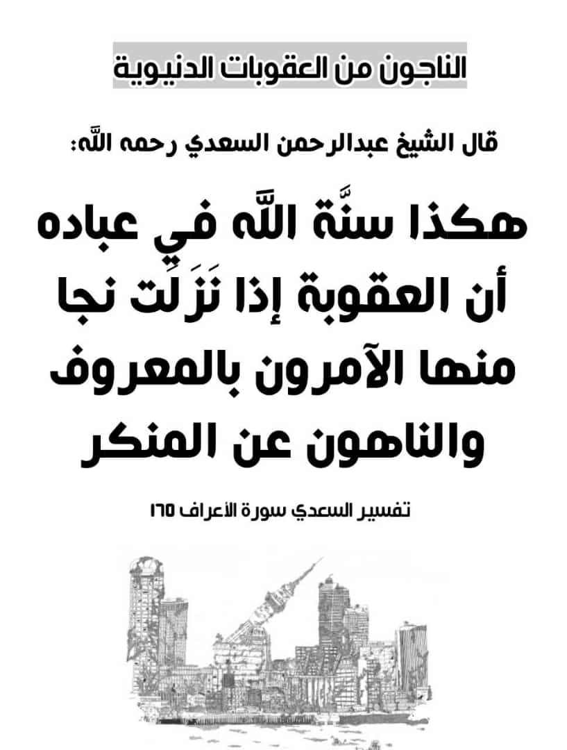 الناجون من العقوبات الدنيوية
