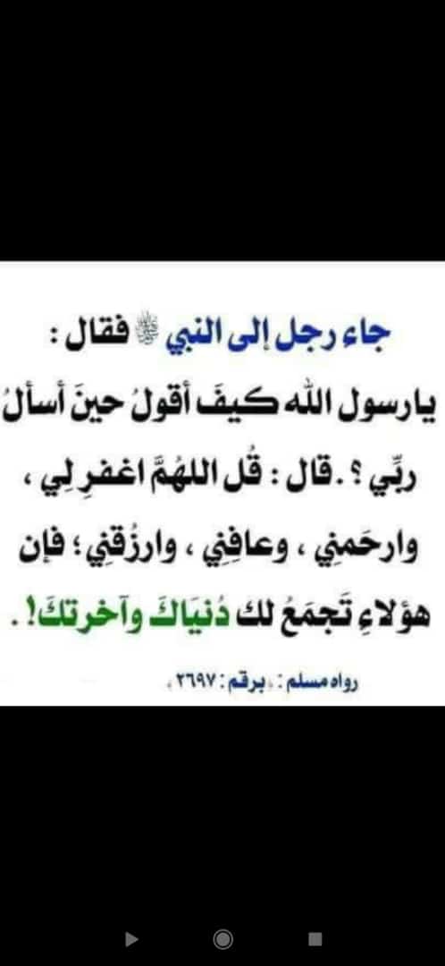 اللهم اغفر لي وارحمني وعافني وارزقني