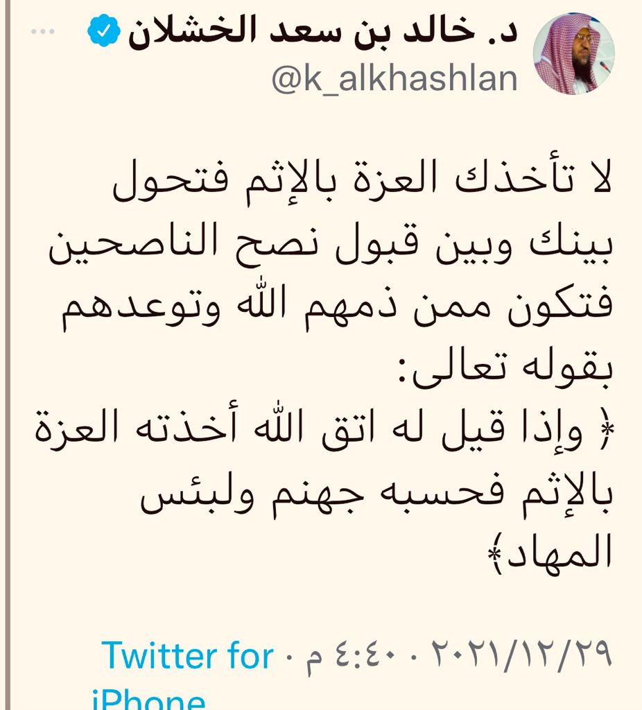 لا تأخذك العزة بالاثم فتحول بينك وبين قبول نصح الناصحين