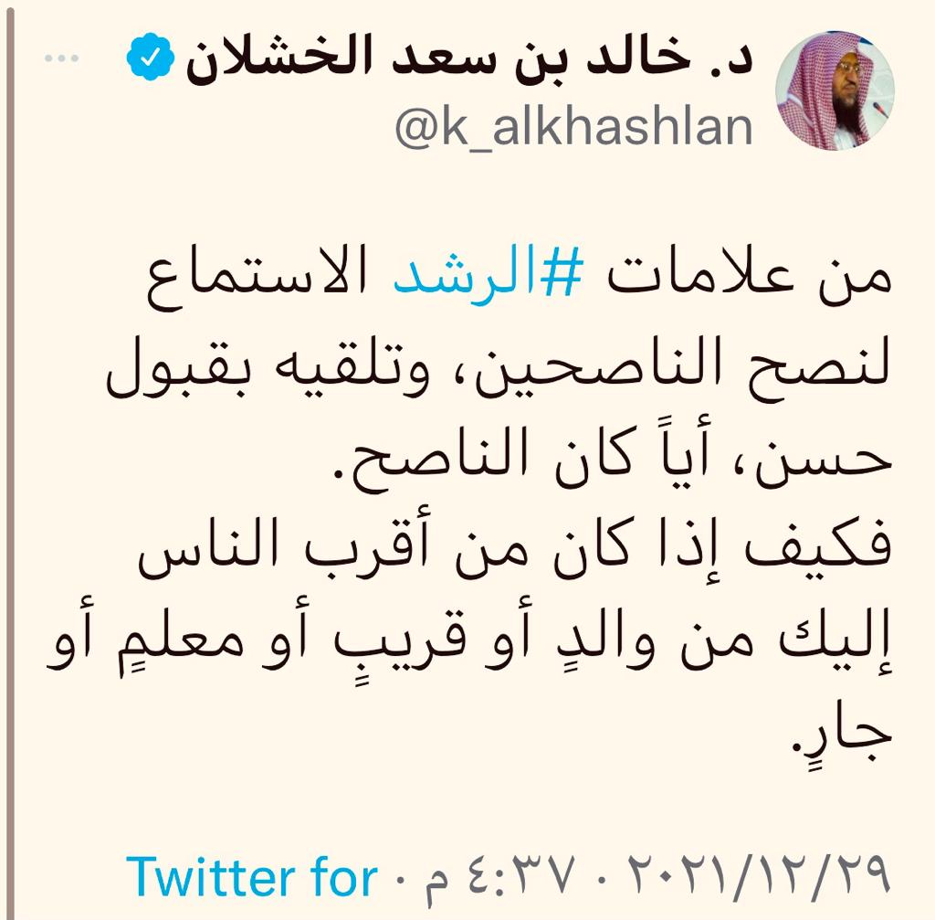 من علامات الرشد الاستماع لنصح الناصحين