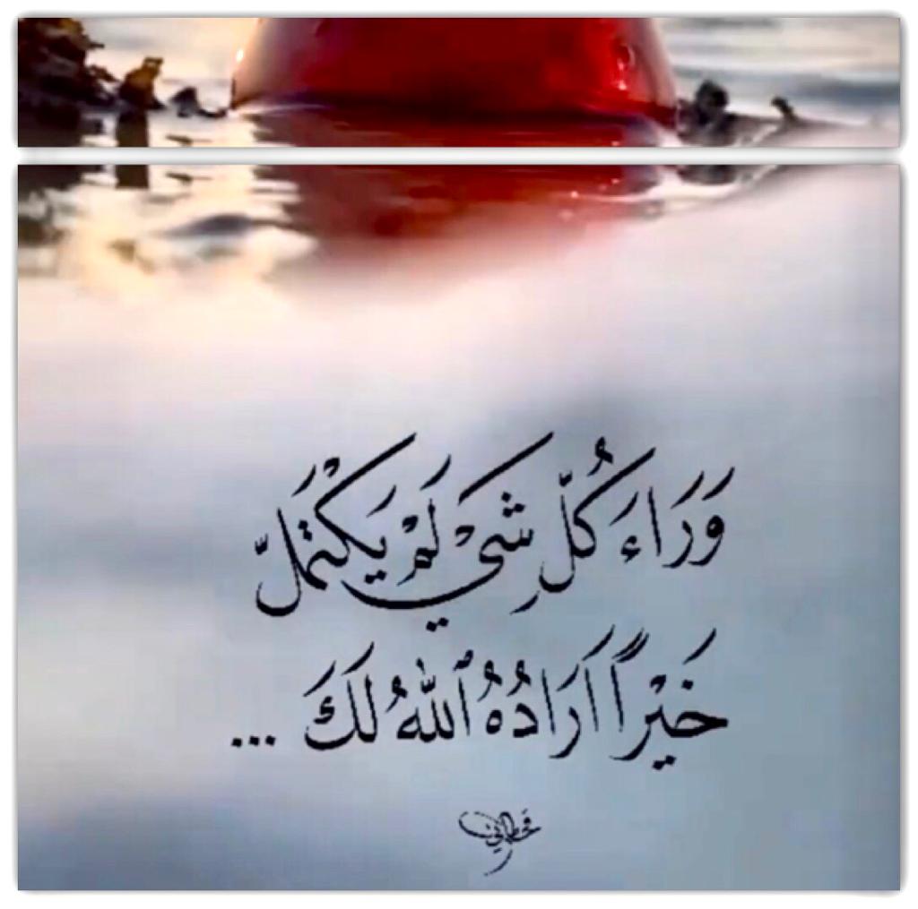 وراء كل شيء لم يكتمل خير اراده الله