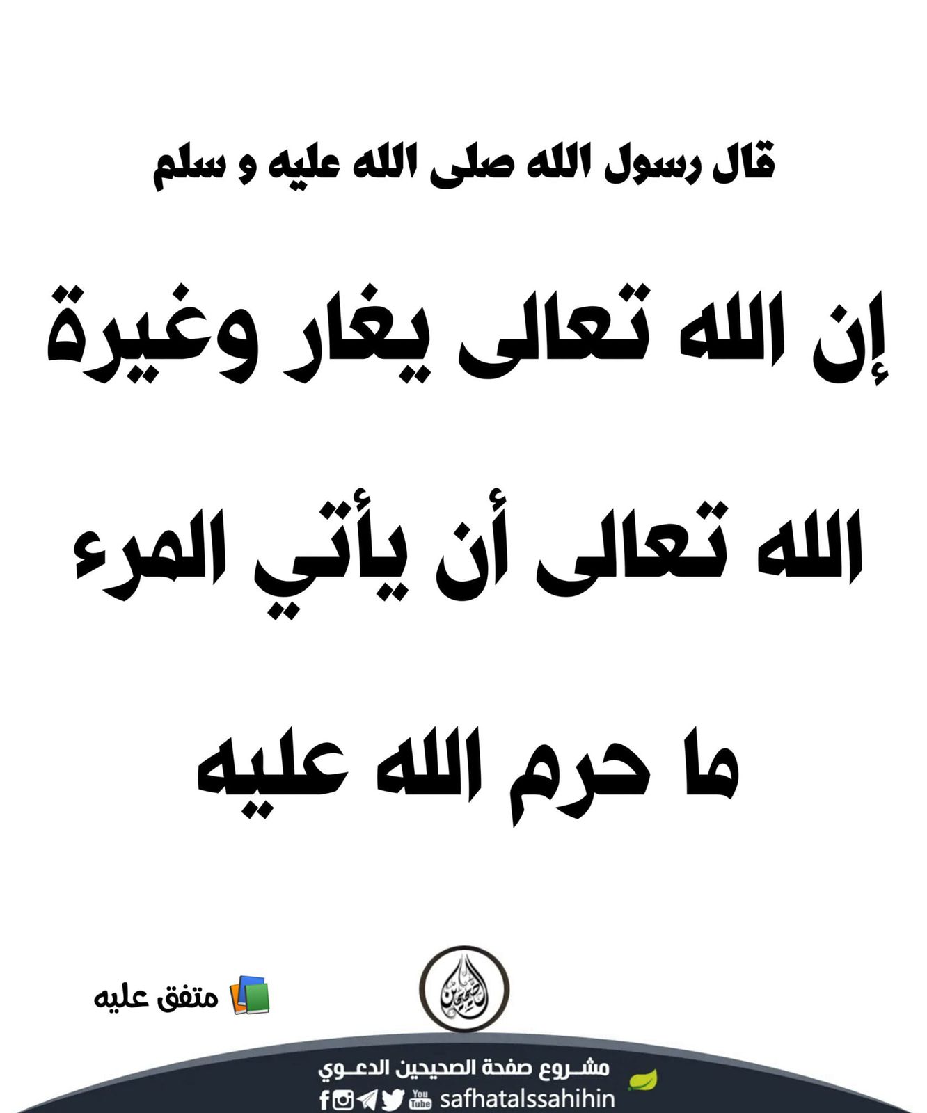ان الله تعالى يغار وغيرة الله تعالى ان يأتي المرء ماحرم الله عليه