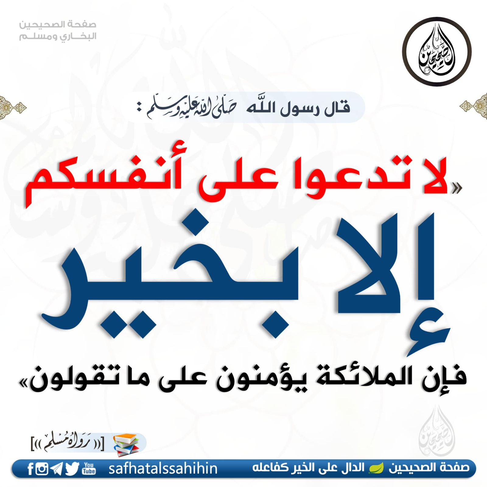لا تدعوا على انفسكم الا بخير فإن الملائكة يؤمنون على ماتقولون