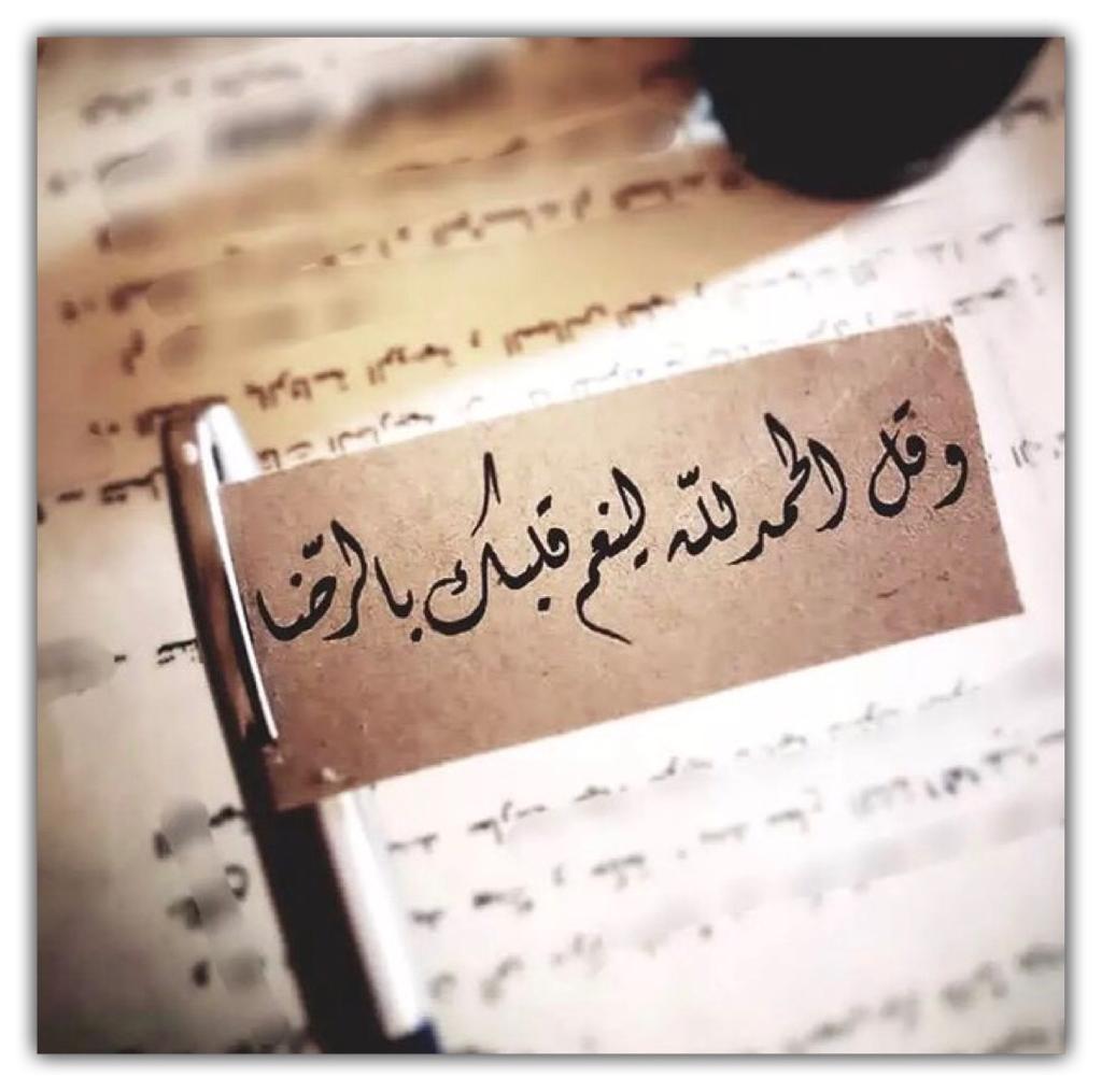 وقل الحمد لله لينعم قلبك بالرضا
