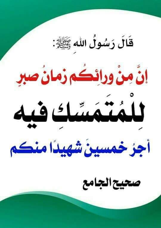 إِنَّ مِنْ ورائِكُم زمانُ صبرٍ ، لِلْمُتَمَسِّكِ فيه أجرُ خمسينَ شهيدًا منكم