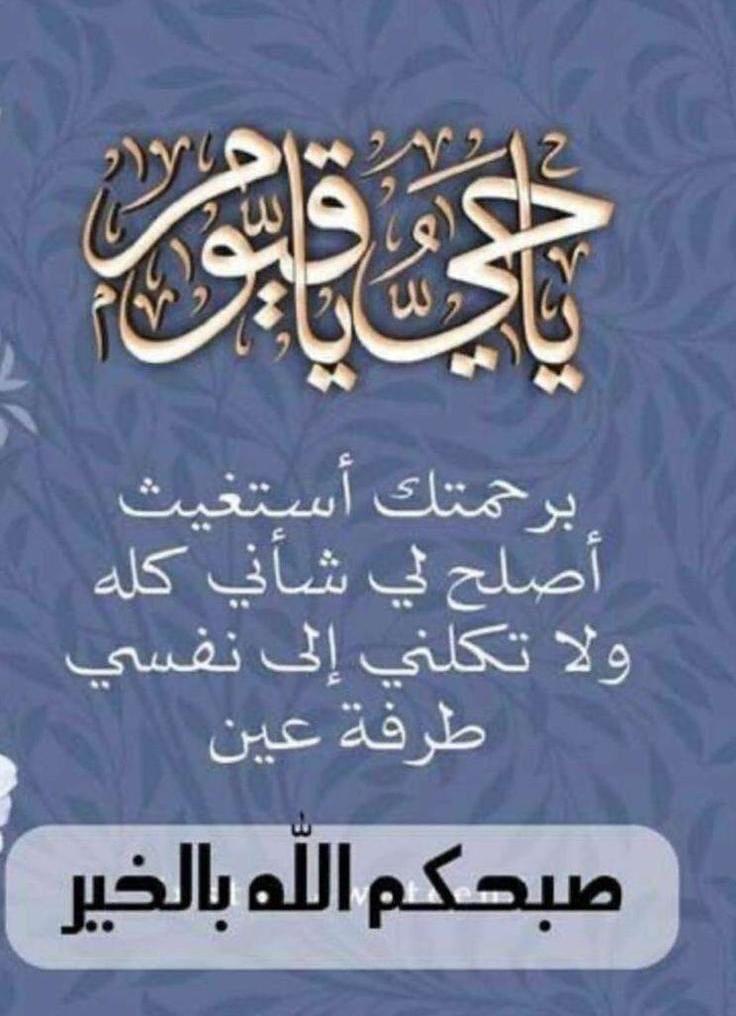 يا حيّ يا قيوم برحمتك استغيث