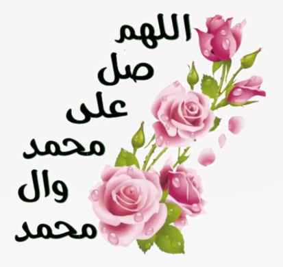 الصلاة على النبي صَلَّى اللَّهُ عليه وسلم 