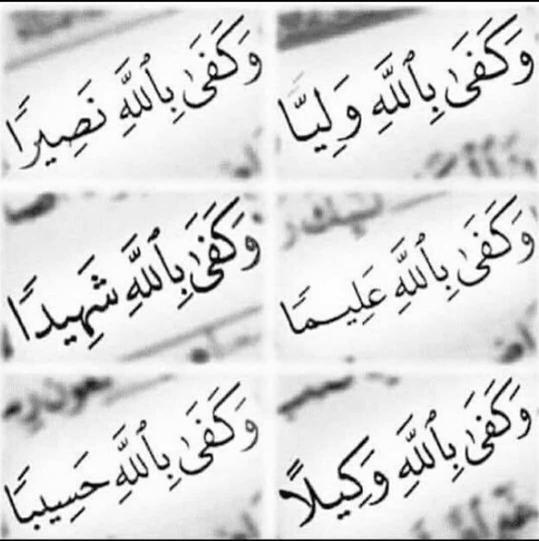 وكفى بالله وليّا .. وكفى بالله نصيرا .. وكفى بالله عليما
