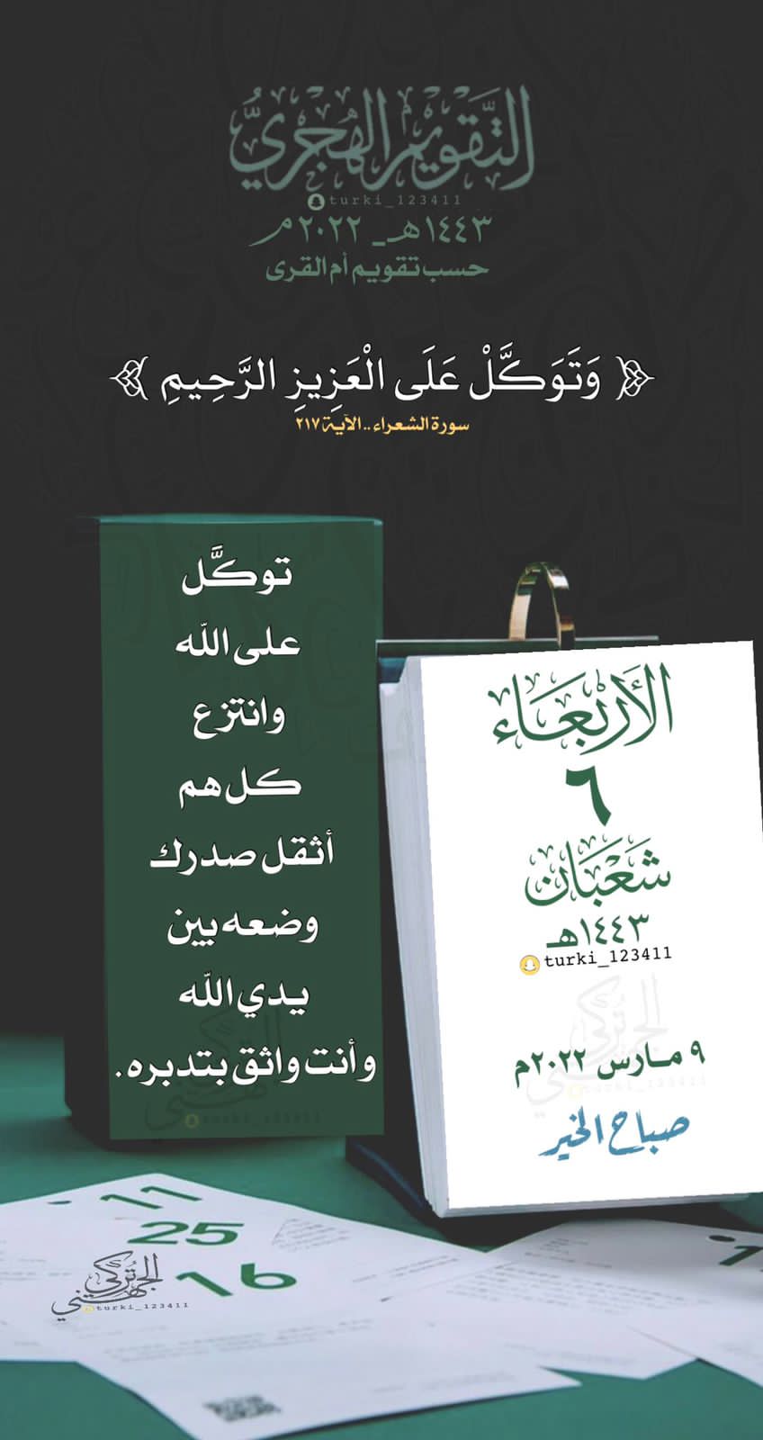 وتوكل على العزيز الرحيم
