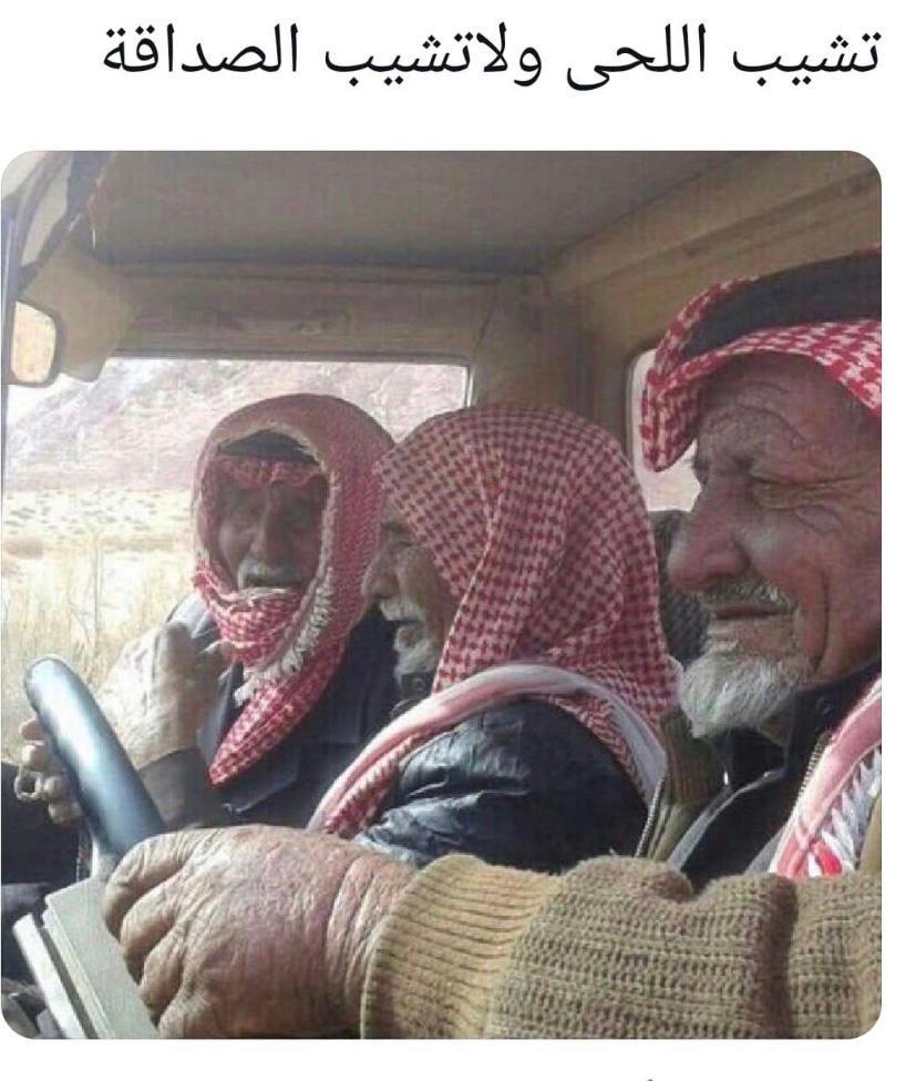 تشيب اللحى ولا تشيب الصداقة