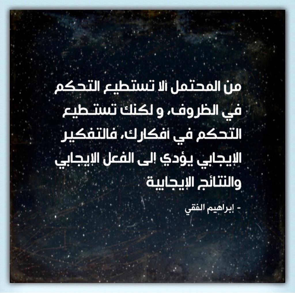 من المحتمل الا تستطيع التحكم في الظروف ولكنك تستطيع التحكم في افكارك