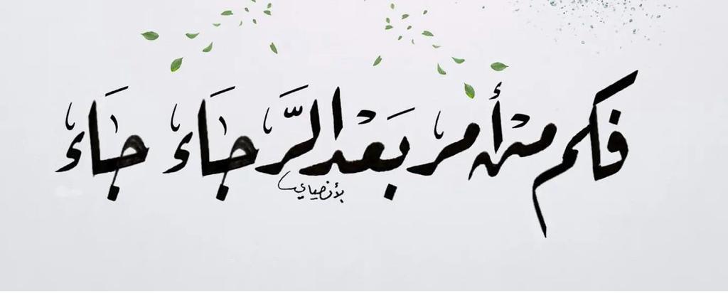فكم من امر بعد الرجاء جاء