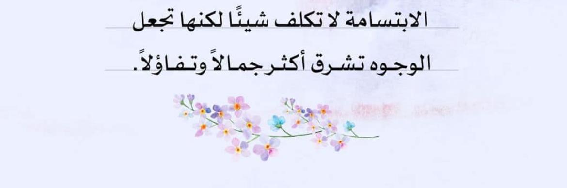 الابتسامة لا تكلف شيئاً لكنها تجعل الوجوه تشرق أكثر جمالاً وتفاؤلاً