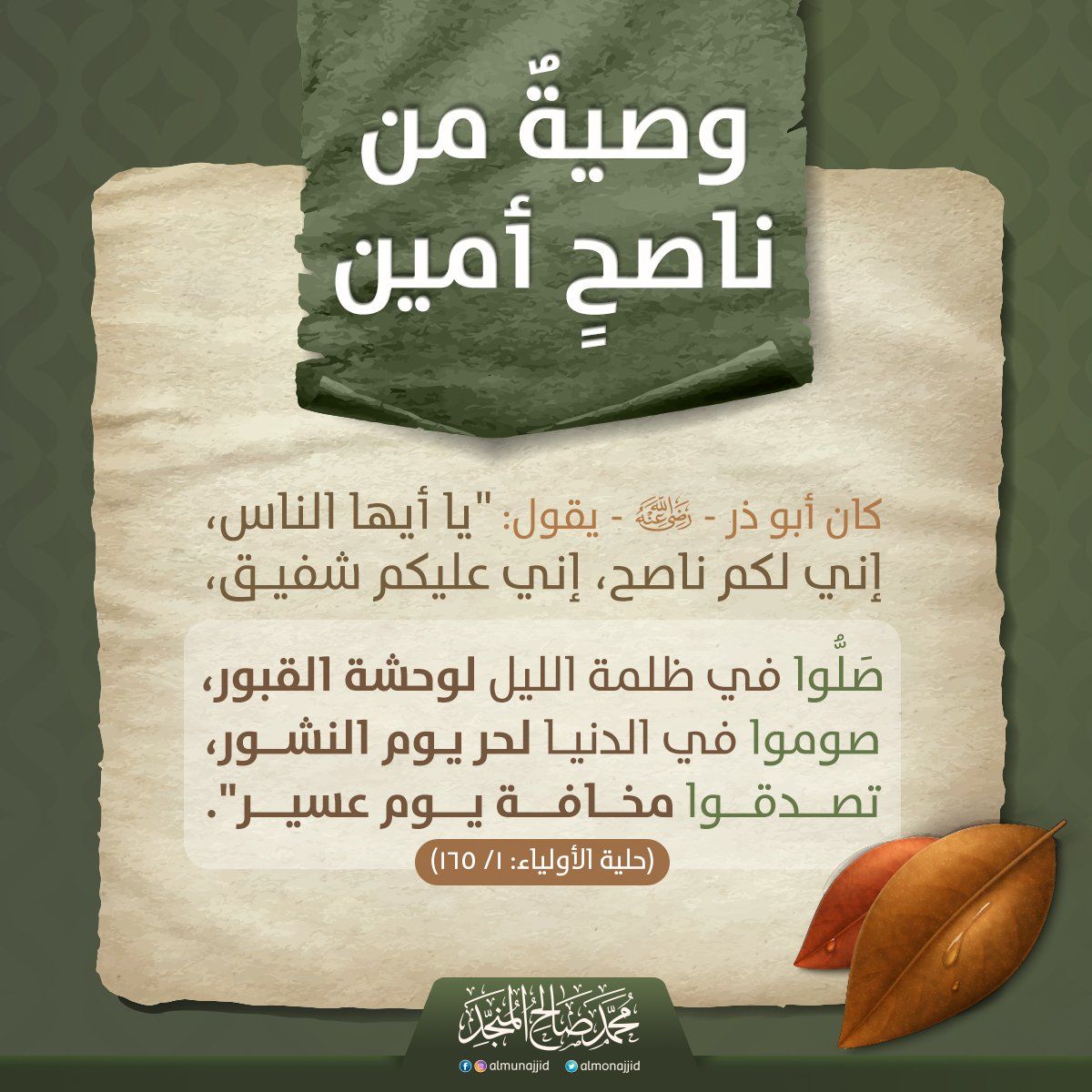 وصية من ناصح أمين