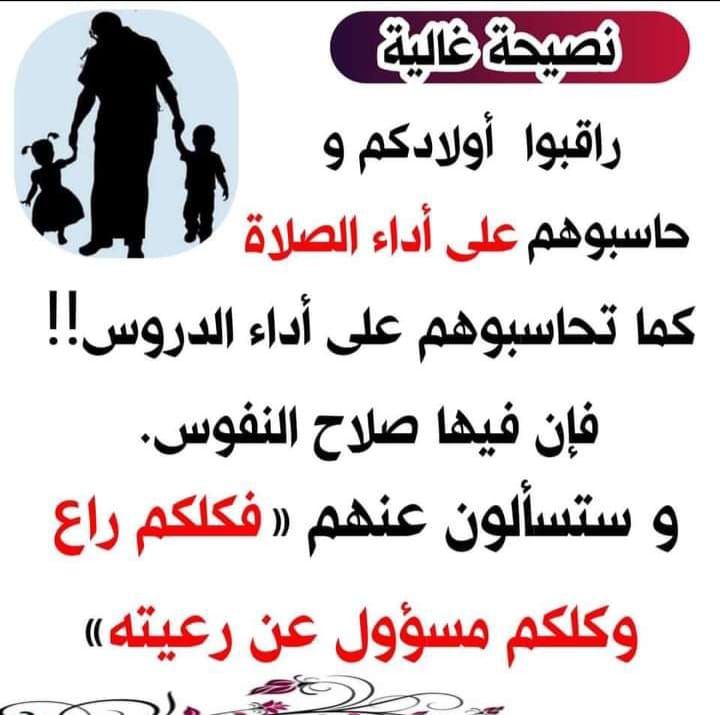 راقبوا اولادكم وحاسبوهم على اداء الصلاة