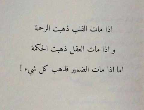 اذا مات القلب ذهبت الرحمة