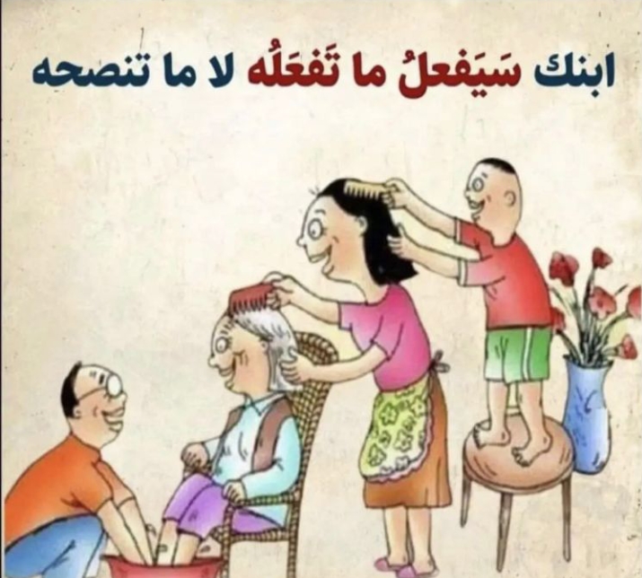 ابنك سيفعل ماتفعله لا ماتنصحه