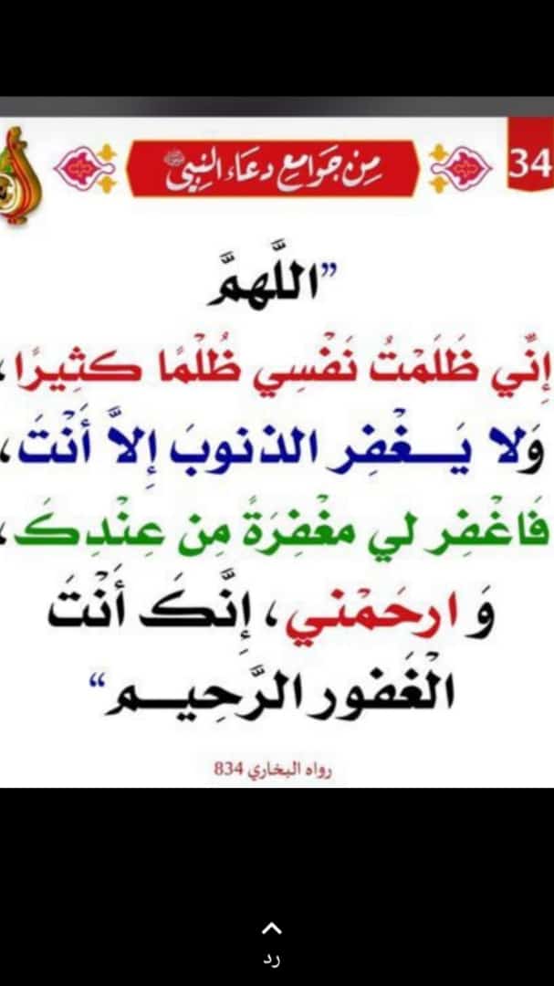 اللهم اني ظلمت نفسي ظلما كثيرا ولا يغفر الذنوب إلا أنت فاغفر لي من عندك وارحمني انك انت الغفور الرحيم