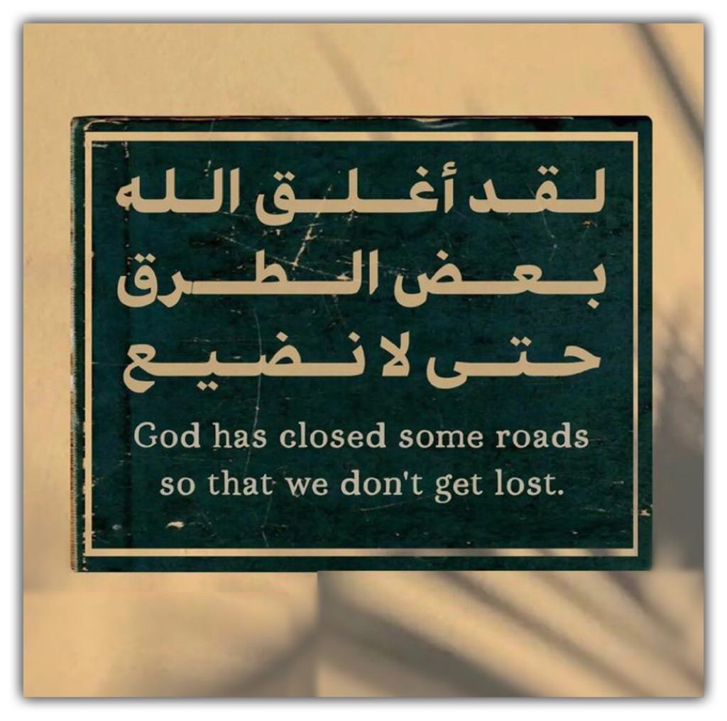 لقد اغلق الله بعض الطرق حتى لا نضيع