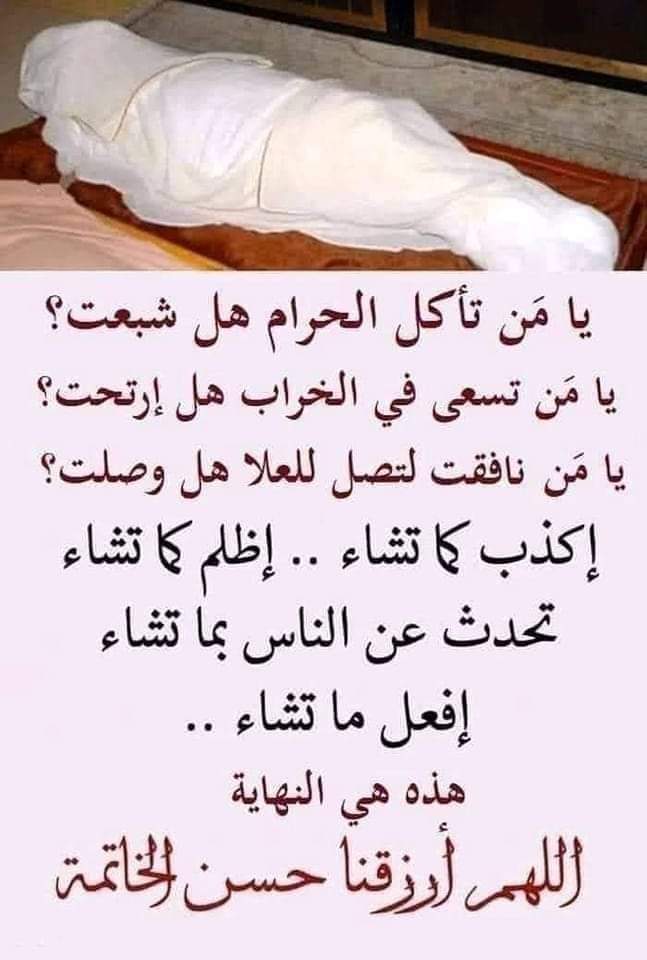يا من تأكل الحرام هل شبعت ؟ ويامن تسعى في الخراب هل ارتحت ؟
