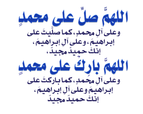 الصلاة على النبي