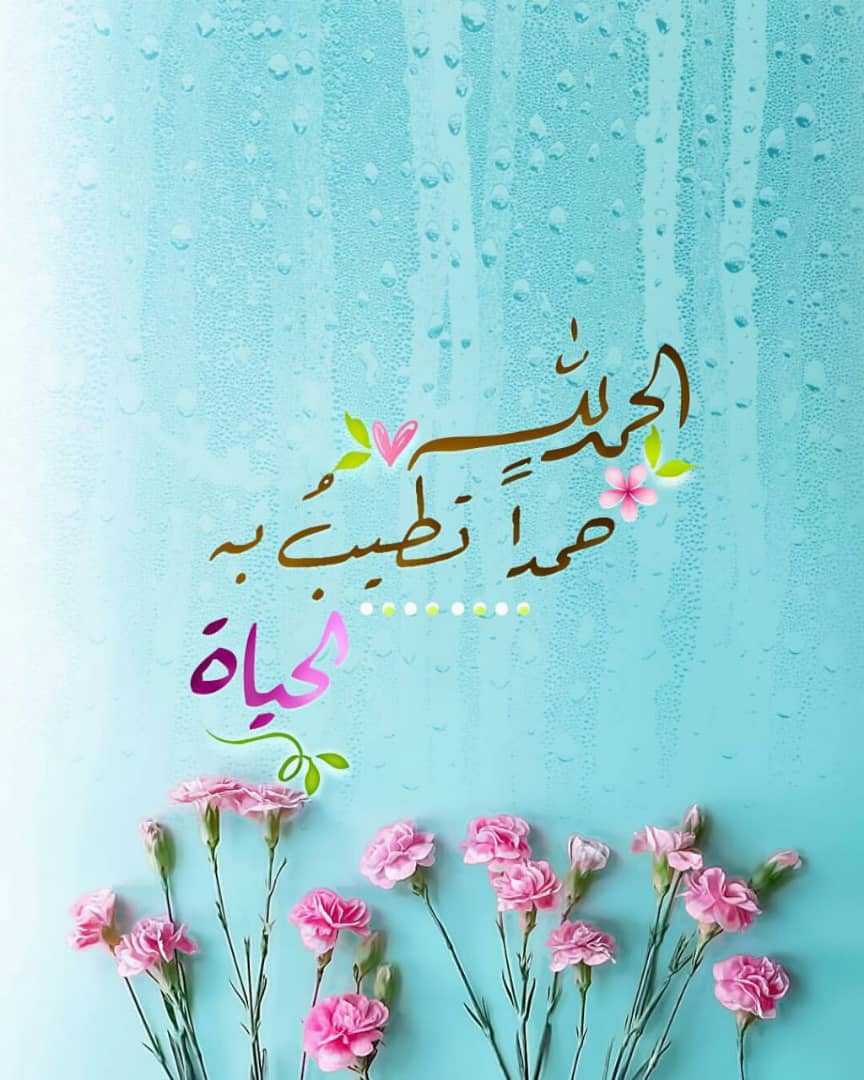 الحمد لله حمداً تطيب به الحياة