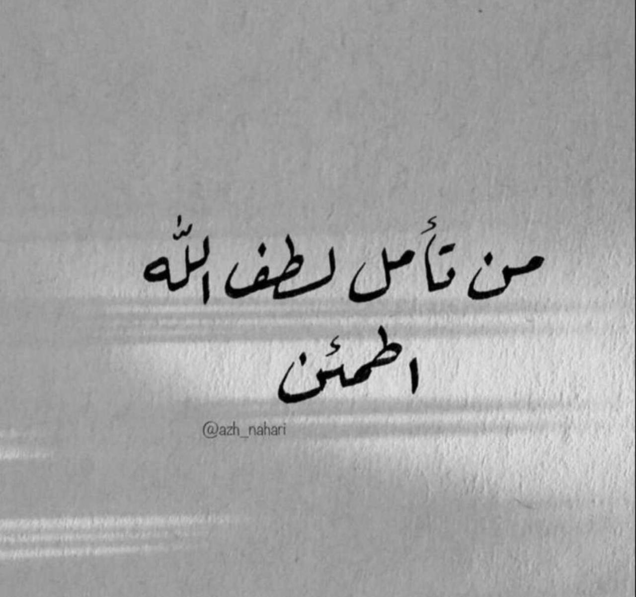 من تأمل لطف الله اطمئن