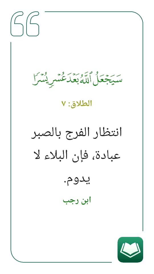 سيجعل الله بعد عسرا يسرا