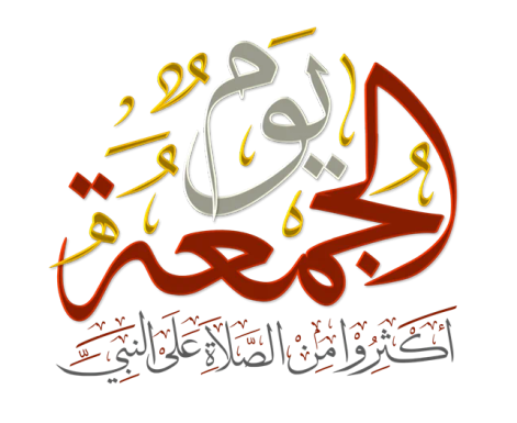 الصلاة على النبي 
