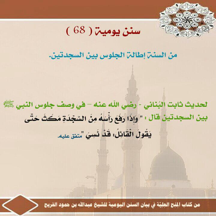 سنة الجلوس بين السجدتين 