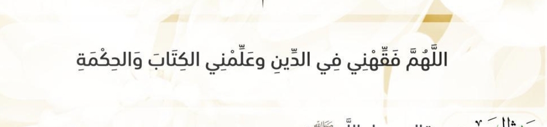 اللهم فقهني في الدين وعلمني الكتاب والحكمة